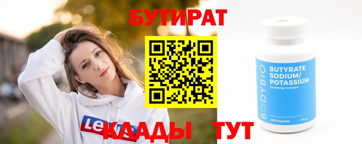 БУТИРАТ  Бутират 1.4BDO  Вход с VPN  Ревда 
